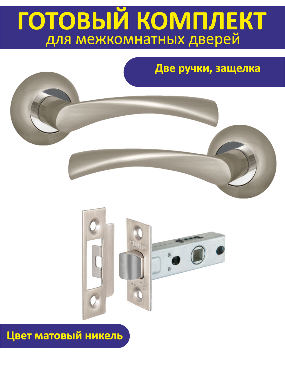 Ручка дверная межкомнатная с защелкой CRONA матовый никель