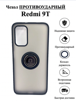 Чехол на Redmi 9T / редми, противоударный, с кольцом, подставкой, прозрачный