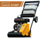 Виброплита бензиновая Сплитстоун VS-244 - 85 кг / 13,5 кН / Loncin G160F