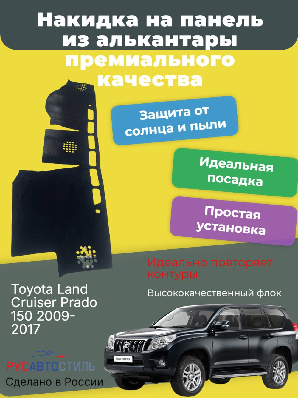 Накидка на панель из алькантары на Toyota Land Cruiser Prado 150 2009-2017