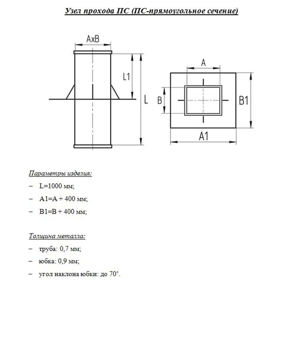Узел прохода прямоугольный 400x150