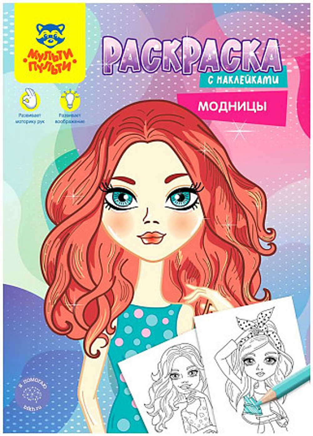 Раскраска А4 Мульти-Пульти "Модницы", 16 стр., с наклейками