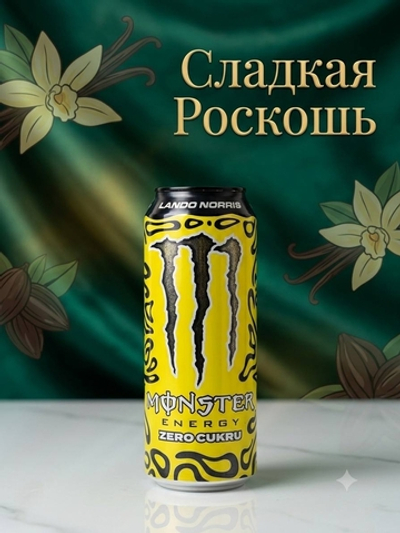 Энергетический напиток Monster energy Lando Norris 500 мл (Ирландия)
