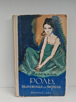 Роль, заметная на экране