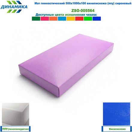 Мат гимнастический 500х1000х100 винилискожа (ппу) сиреневый