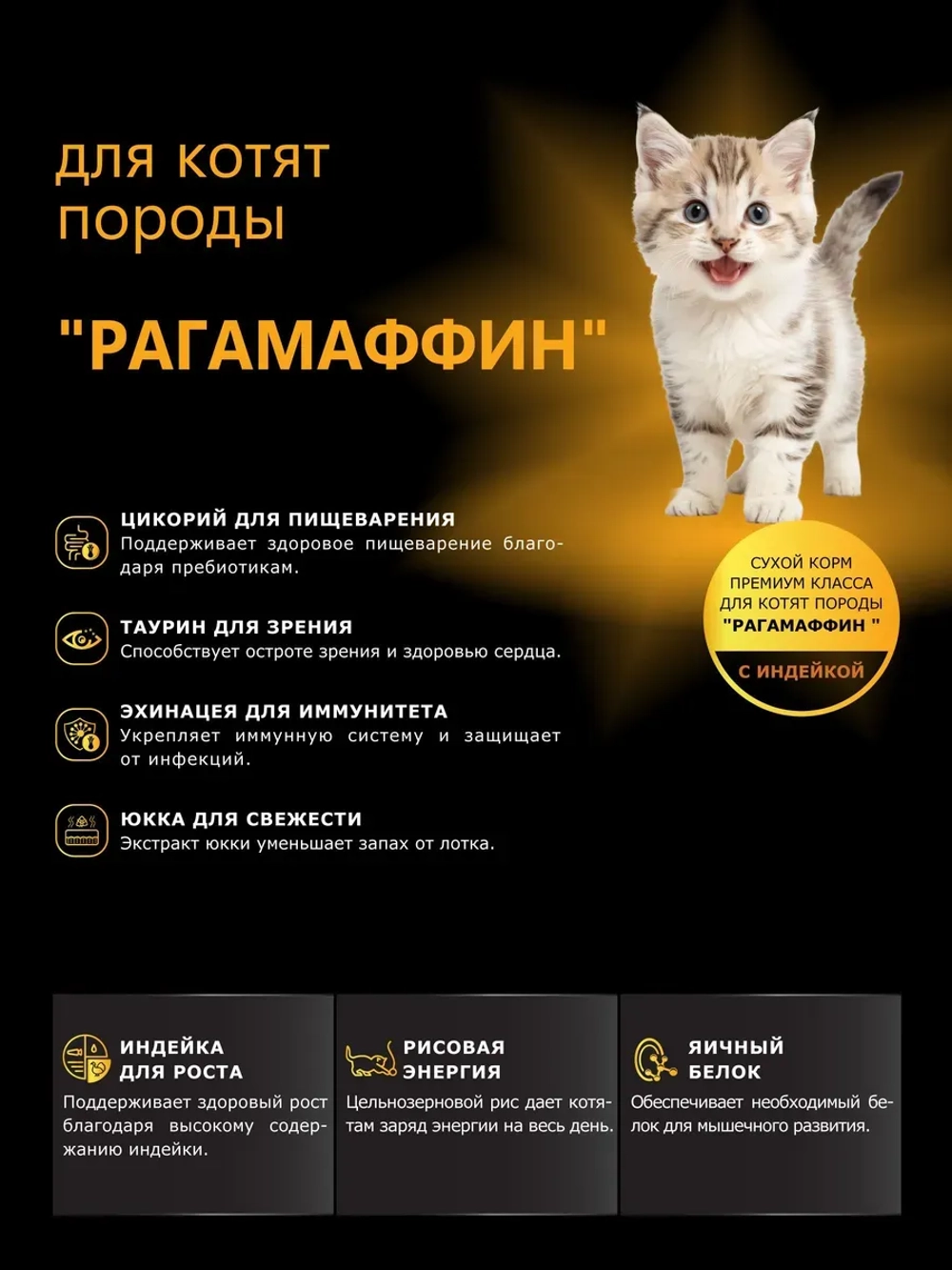 Корм сухой для котят породы РагаМаффин, с индейкой, 400 гр