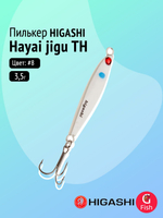 Пилькер HIGASHI Hayai jigu 10g AH #1