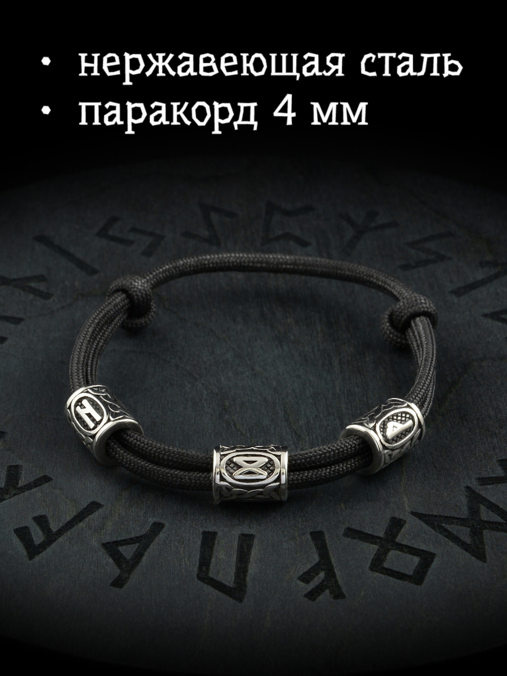 Браслет с рунами безразмерный