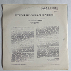 Винтажная виниловая пластинка LP Т. Машкевич Георгий Береговой 10 дюймов (СССР 1969)