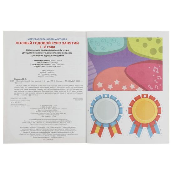 Полный годовой курс занятий. 1-2 года. М.А.Жукова. Формат: 197х255мм. 192 стр. Умка