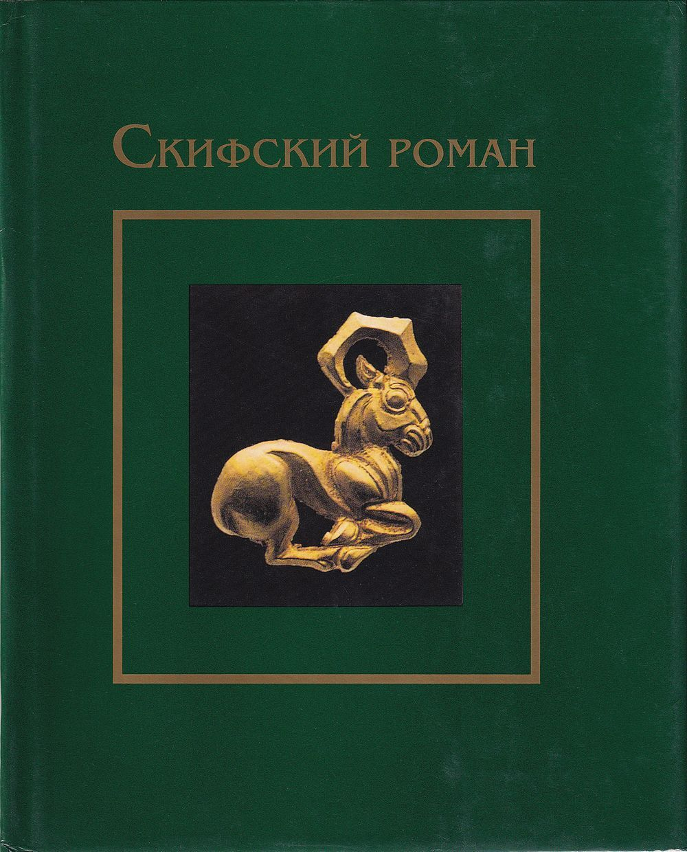 Скифский роман