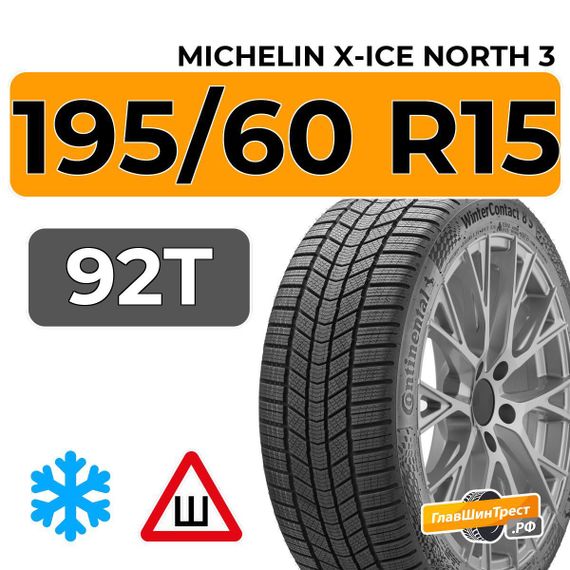 Michelin X-Ice North 3 195/60 R15 92T XL шип.