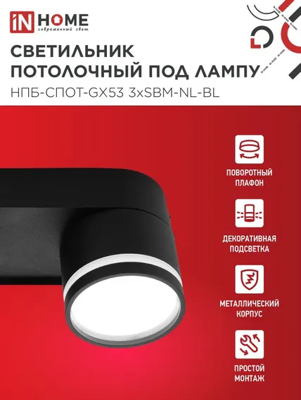 Светильник потолочный НПБ-СПОТ-GX53 3хSBM-NL-BL с подсветкой 380x80x90мм черный IN HOME