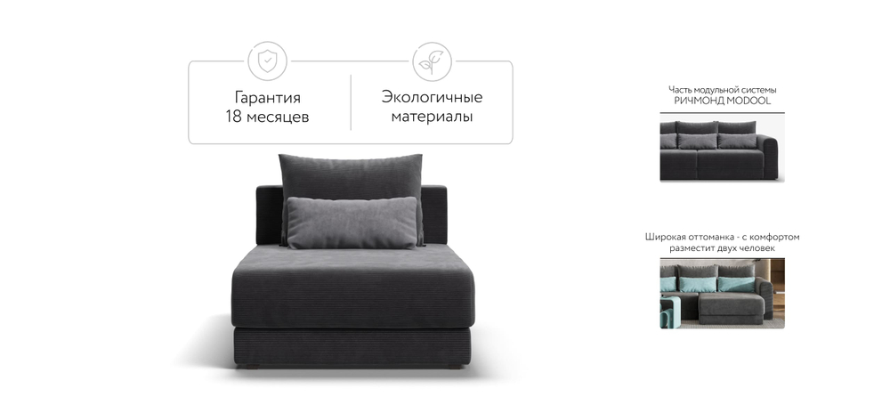 Ричмонд Модуль оттоманка Вельвет Корд Графит(последний экземпляр)