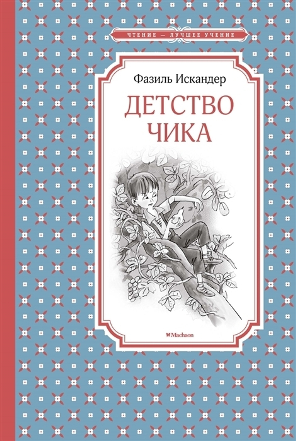 Искандер Ф. Детство Чика