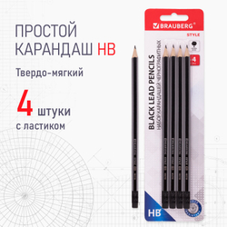 Набор карандашей чернографитных BRAUBERG "Style" 4 шт., HB, с ластиком, корпус черно-серый, 181718