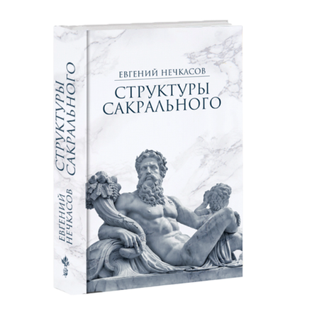 Структуры сакрального. Евгений Нечкасов.