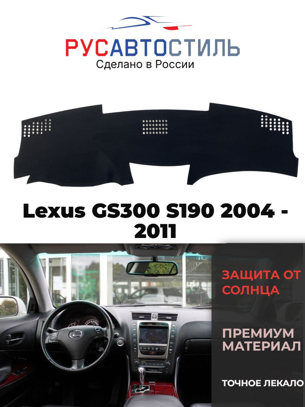 Накидка на панель из алькантары на Lexus GS300 S190 2004 -2011
