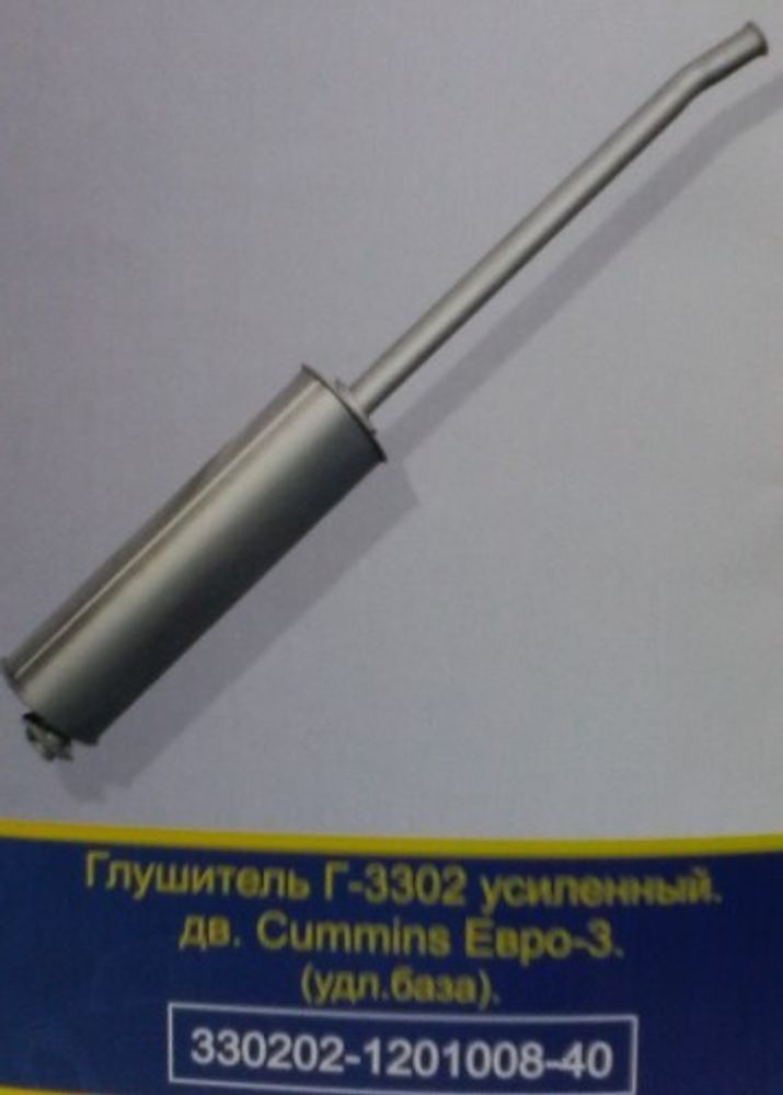 Глушитель /Г-3302 дв. Cummins/ Евро-3 удлин. (Арзамасский Завод Глушителей)