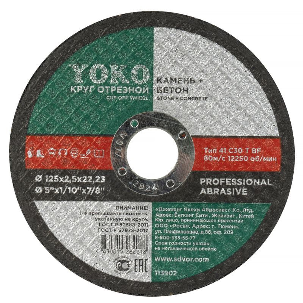 Круг по камню и бетону отрезной 150х2,5х22 мм Yoko