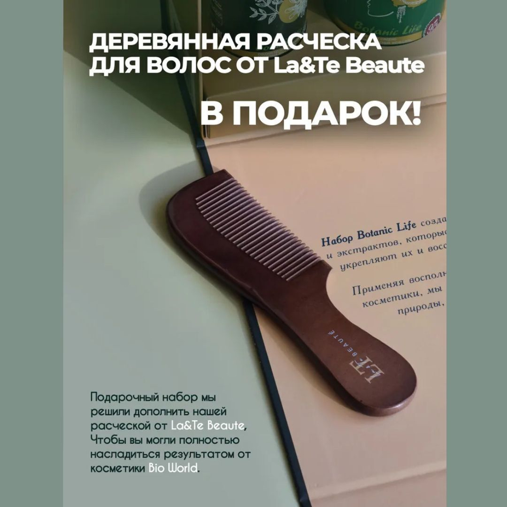 Набор косметики по уходу за волосами La and Te beaute BW13