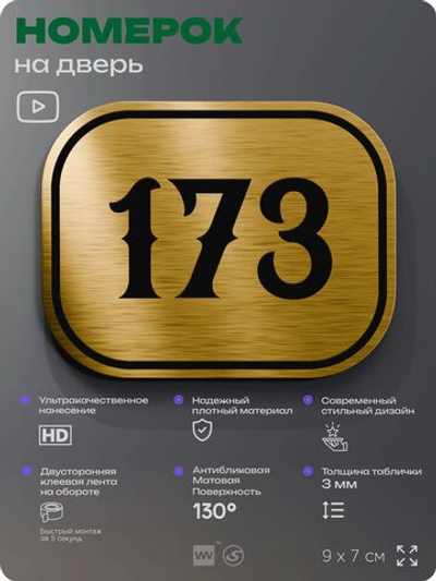 Номерок на дверь квартиры 173, для кабинета, офиса, шильдик 9 х 7 см, золотистый, Айдентика Технолоджи