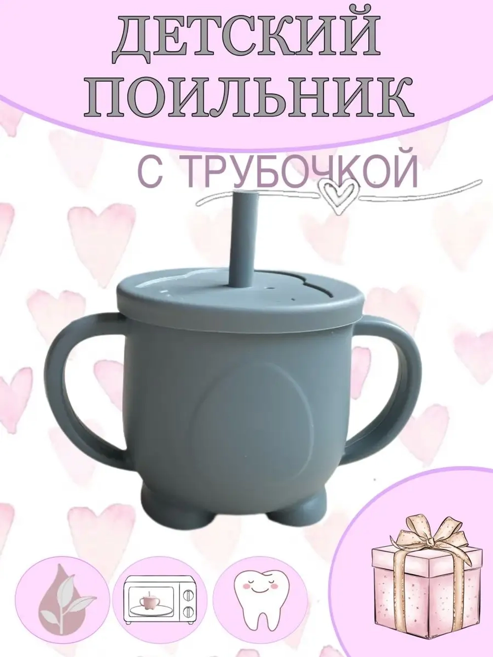 поильник силиконовый с трубочкой