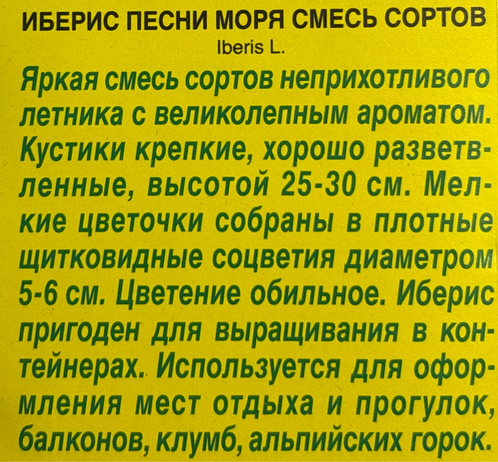Иберис Песни моря, смесь 0,1 г СМЦ-239