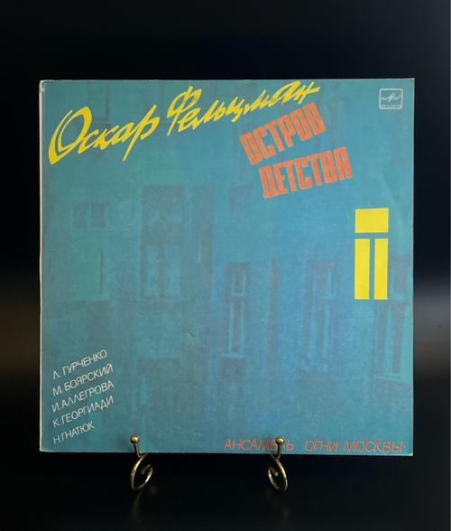 LP Оскар Фельцман - Остров детства. Виниловая пластинка 12 дюймов. Мелодия СССР 1985 год.