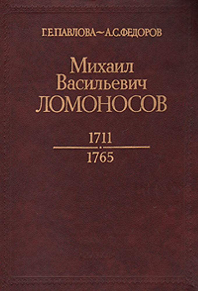 Михаил Васильевич Ломоносов. 1711 - 1765