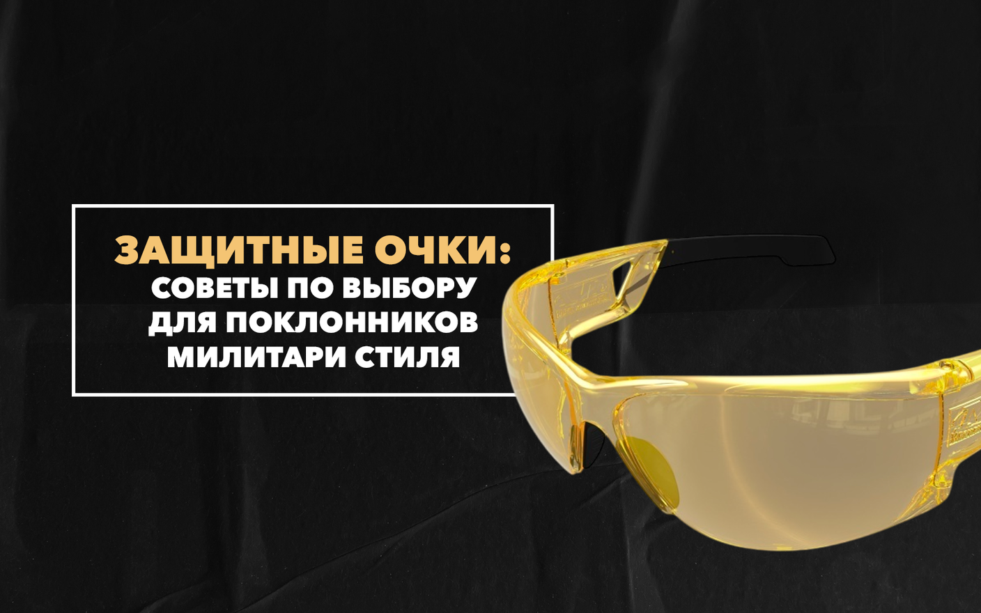Советы по выбору защитных очков для поклонников милитари стиля