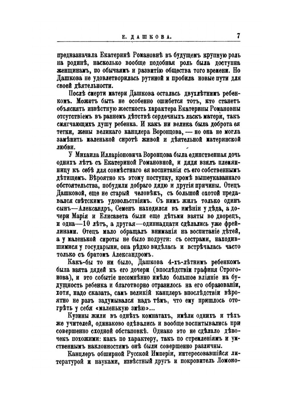 Е. Р. Дашкова. Её жизнь и общественная деятельность | В. В. Огарков