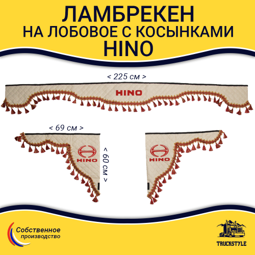 Ламбрекен с косынками стеганые HINO (экокожа, бежевый, красные кисточки)