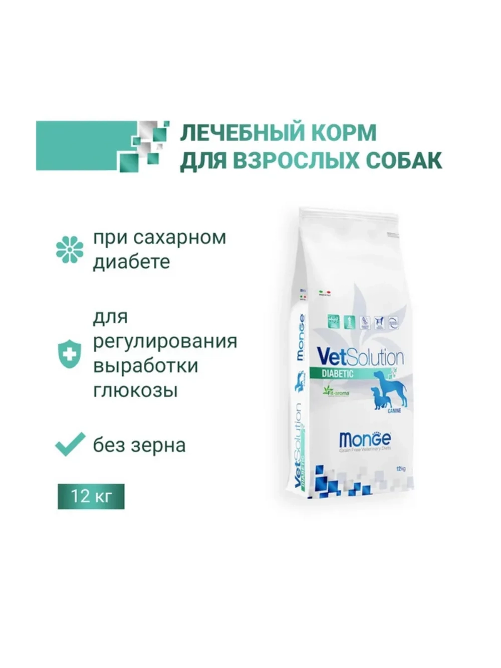 Диетический корм Monge VetSolution Dog Diabetic(Монж Диабетик) для собак при сахарном диабете 12 кг