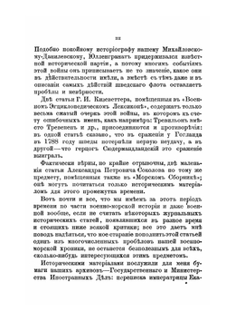 Действия Русского флота во время войны со Швецией в 1788-90 годах | В.Ф. Головачова