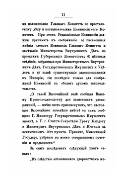 Материалы для истории упразднения крепостного состояния помещичьих крестьян в России в царствование императора Александра II. Том 2. 1859 и 1860 | Д. П. Хрущов