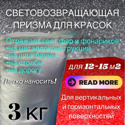 Световозвращающая призма для красок 3 кг
