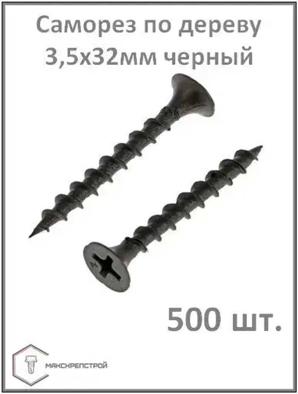 Саморез 3.5 x 32 мм 500 шт.