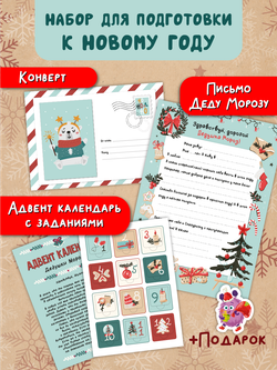 Новогодний набор конверт, письмо и адвент Зеленый