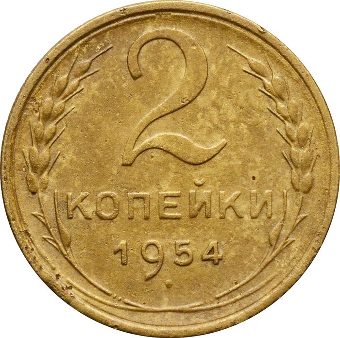 2 копейки 1954