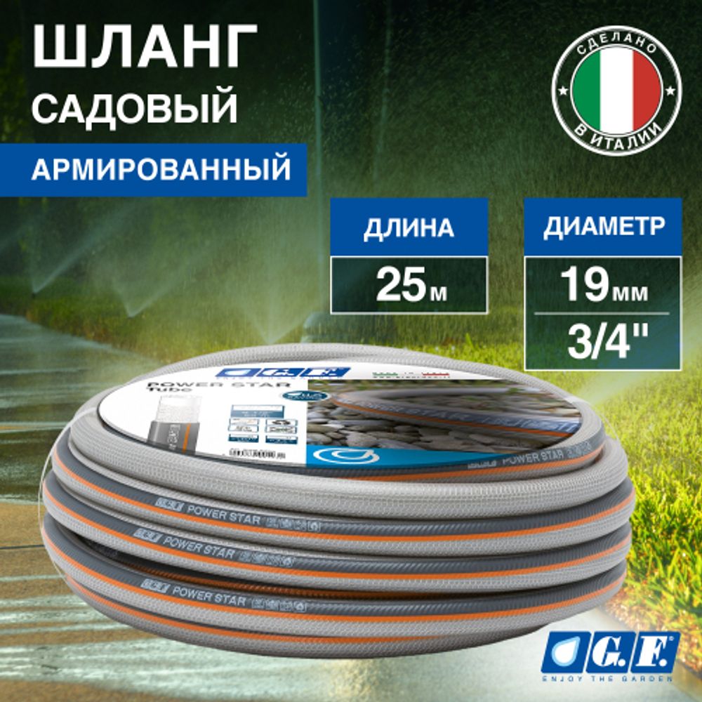 Шланг для полива GF GF80007105 POWER STAR ПВХ армированный садовый диаметр 19 мм (3/4 ) длина 25 м | Шланги Green Apple