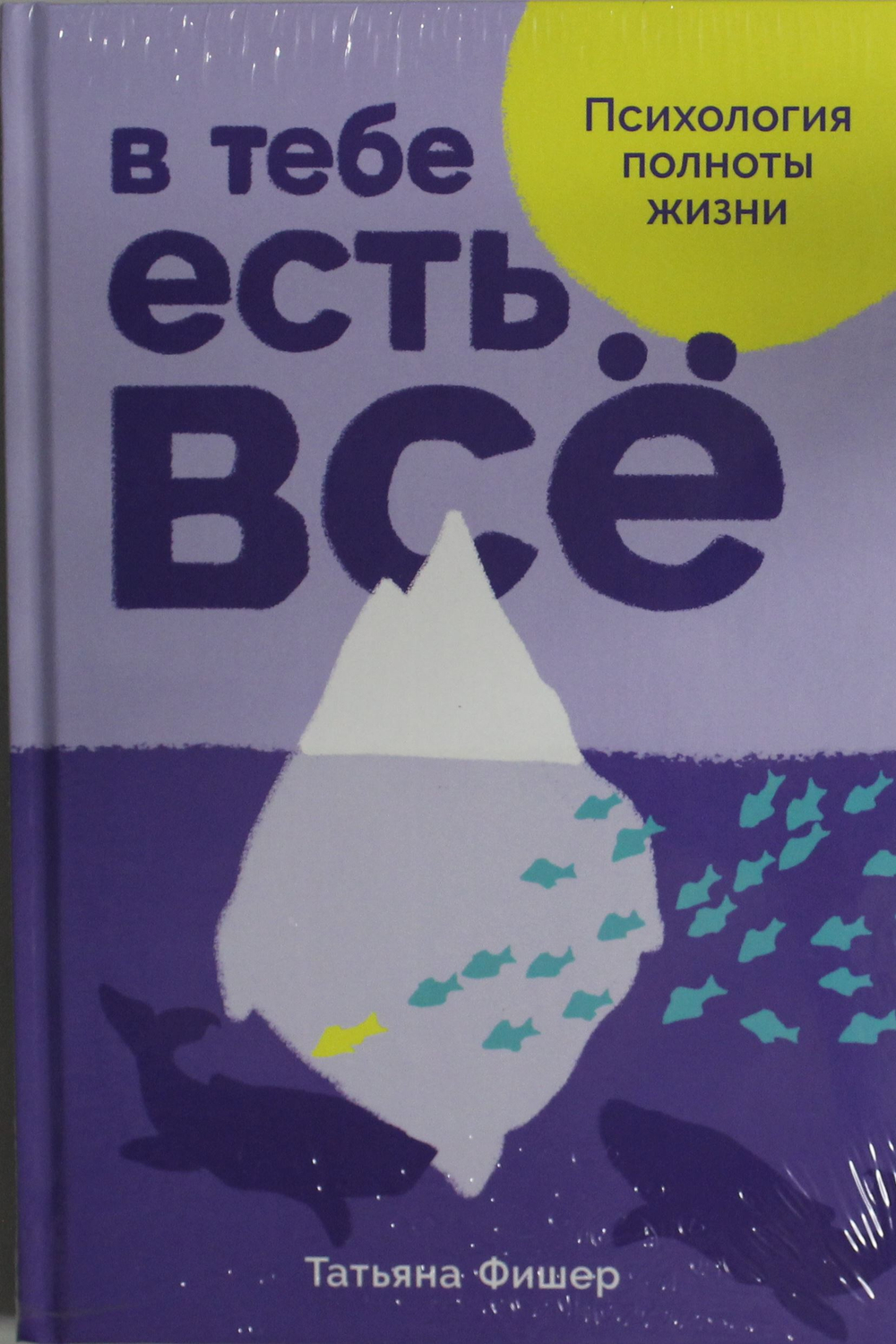 В тебе есть всё: Психология полноты жизни