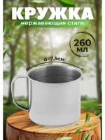 Кружка походная из нержавеющей стали 260мл d - 7,5 см