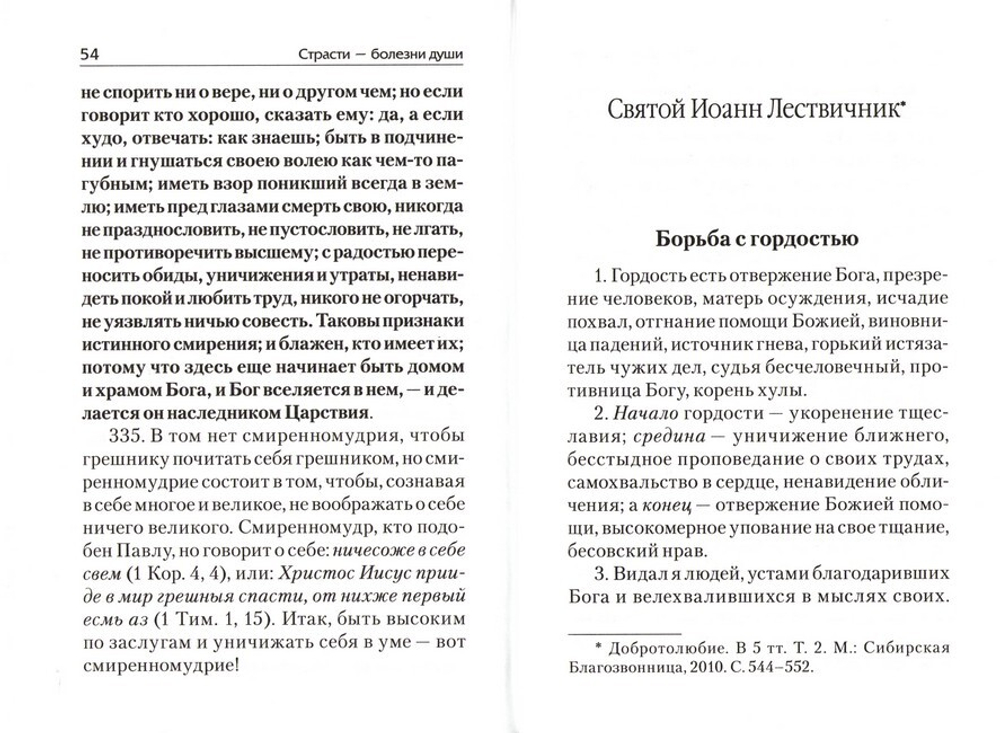 Гордость. Страсти - болезни души