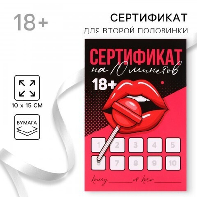 Открытка сертификат для второй половинки на «Минет», 10×15 см, 18+