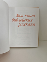Моя первая книга библейских рассказов