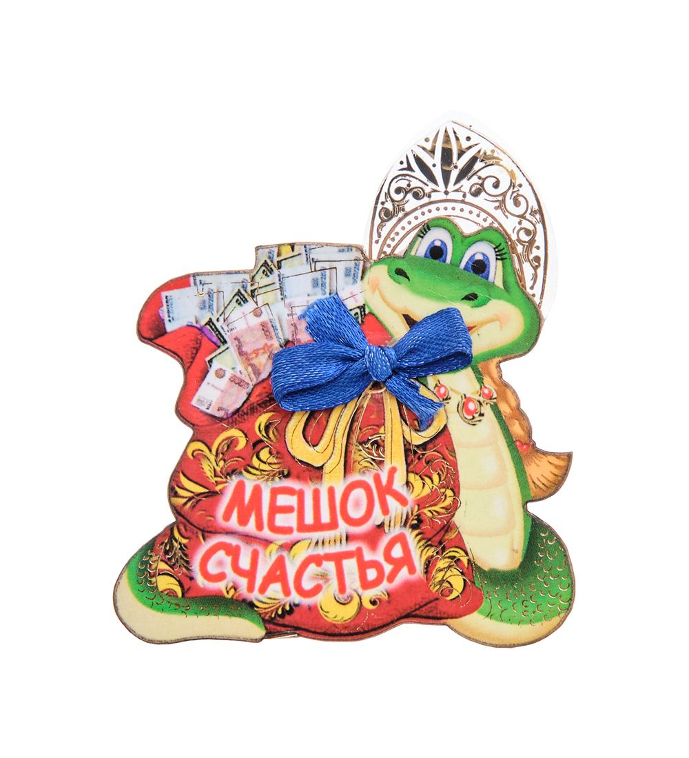 МТ- 070/02 Магнит «Мешок счастья»