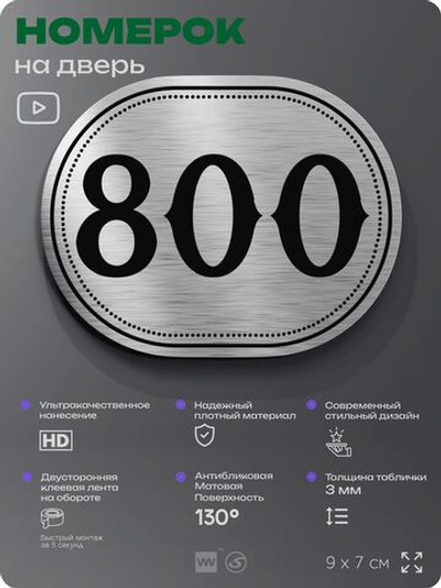 Номерок на дверь квартиры 800, для кабинета, офиса, шильдик 9 х 7 см, серебристый, Айдентика Технолоджи