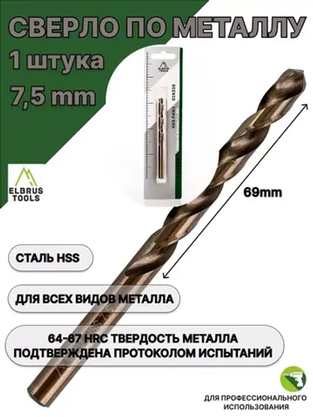 Сверло по металлу 7,5 мм - 1 шт Сталь Р4М3