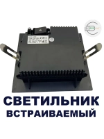 Светильник потолочный встраиваемый 8W тёпл 1шт